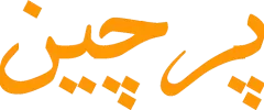 پرچین روفینگ