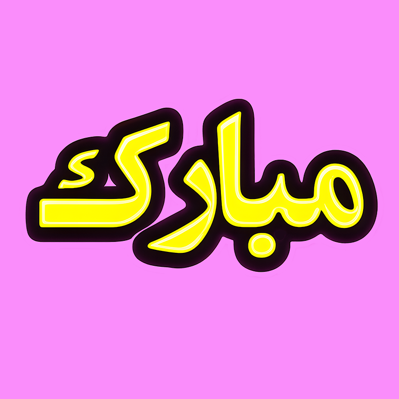 مبارک