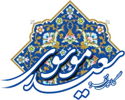 گالری سعید موسوی
