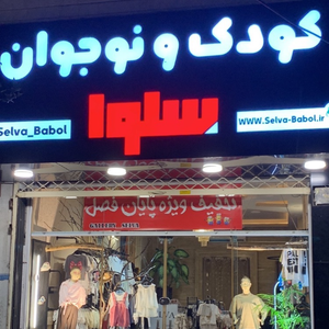 گالری سلوا بابل