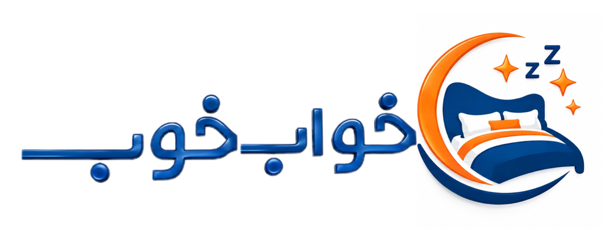 بازرگانی خواب خوب
