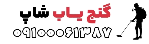 گنج یاب شاپ