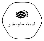 استخدام بشو