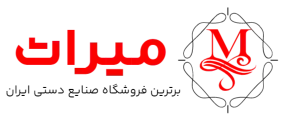 صنایع دستی میراث