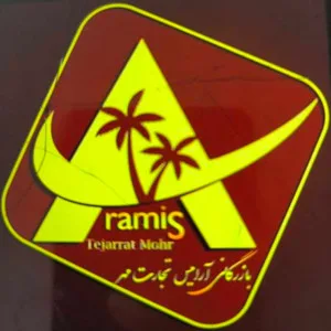 آرامیس تجارت