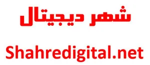 شهر دیجیتال ایران
