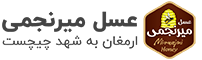 عسل میرنجمی