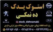 استوک یدک دهنمکی