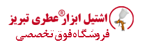 اشتیل ابزار