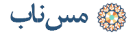 مس ناب