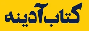 خانه کتاب آدینه