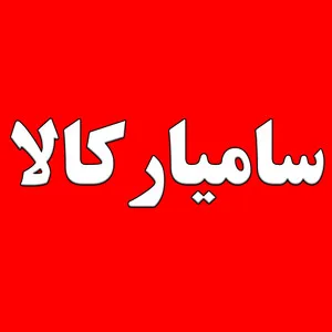 سامیار کالا