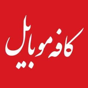 کافه موبایل محمدیه