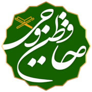 حافظین وحی