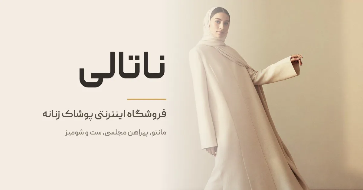 ناتالی