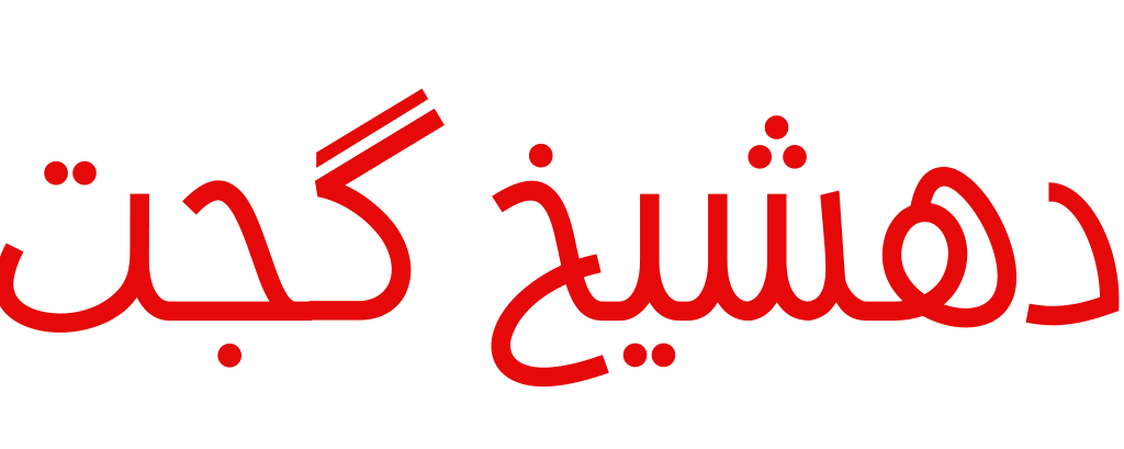 دهشیخ گجت