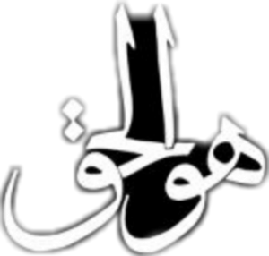 سازگری هوالحق