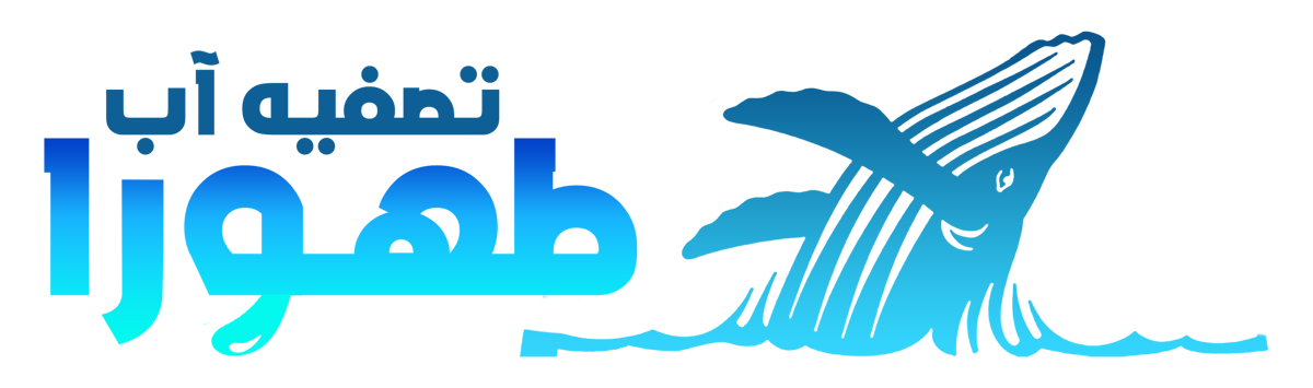 تصفیه آب طهورا