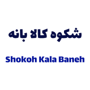 شکوه کالا بانه