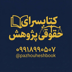 کتابسرای حقوقی پژوهش