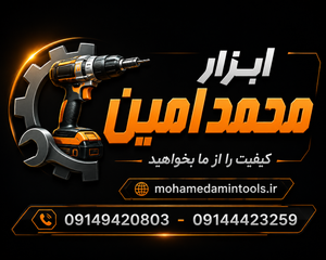 ابزار محمدامین