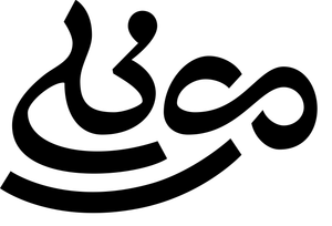 مون الی