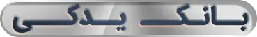 بانک یدکی