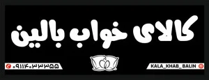 محصولات کالای خواب بالین