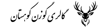 گوزن کوهستان