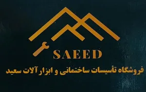 ابزار سعید شاپ