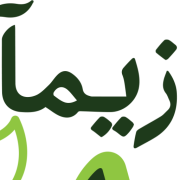 زیمافرین