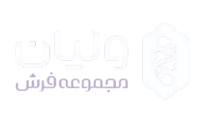 فرش ولیان