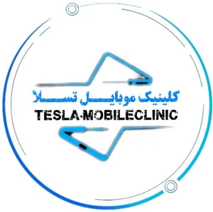 کلینیک موبایل تسلا