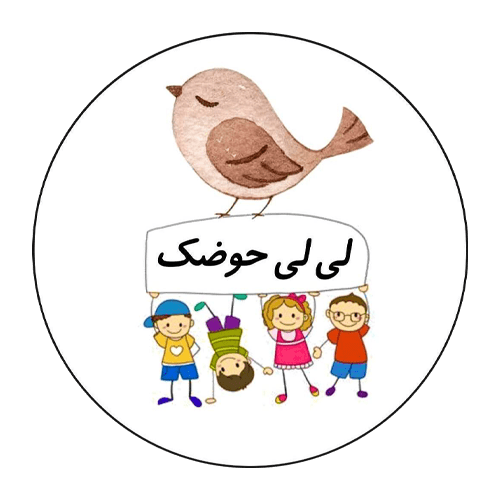 لی لی حوضک