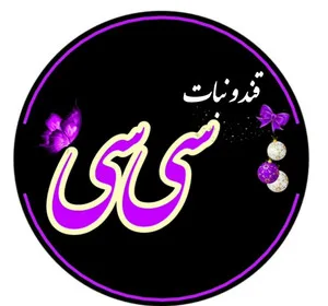 قند و نبات سیسی