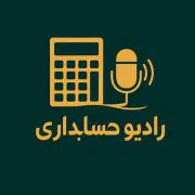 رادیو حسابداری