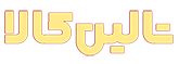 تالین کالا