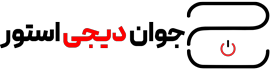 جوان دیجی استور