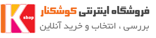 کوشکنار