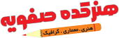 هنرکده صفویه