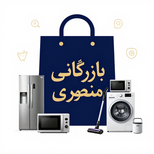 بازرگانی منصوری دات آی آر