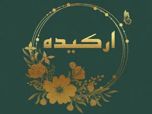 بیوتی شاپ ارکیده
