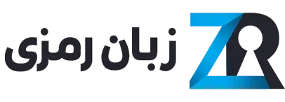 زبان رمزی