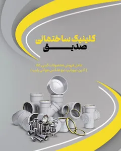 کلینیک ساختمانی صدیق