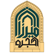 حجره میرزا