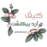 کیف اردیبهشت