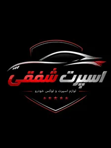 اسپرت شفقی