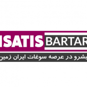 ایساتیس برتر یزد