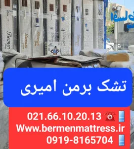 تشک برمن