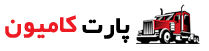 پارت کامیون
